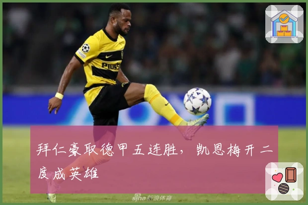 拜仁豪取德甲五连胜，凯恩梅开二度成英雄