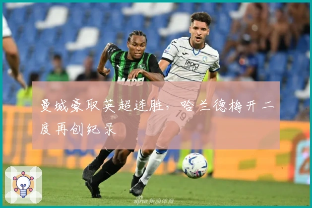 曼城豪取英超连胜，哈兰德梅开二度再创纪录