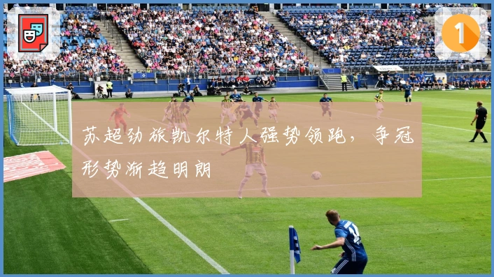 苏超劲旅凯尔特人强势领跑，争冠形势渐趋明朗