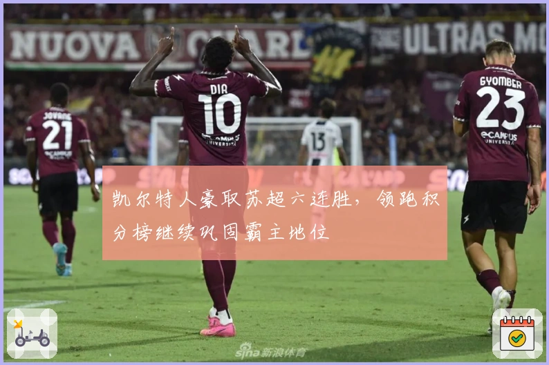 凯尔特人豪取苏超六连胜，领跑积分榜继续巩固霸主地位