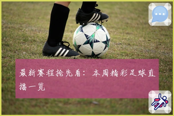 最新赛程抢先看：本周精彩足球直播一览