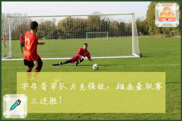 字母哥率队力克强敌，雄鹿豪取赛季三连胜！