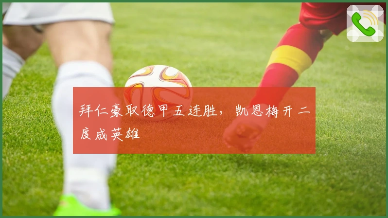 拜仁豪取德甲五连胜，凯恩梅开二度成英雄