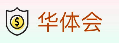 华体会